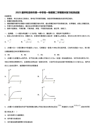 2025届呼和浩特市第一中学高一物理第二学期期末复习检测试题含解析