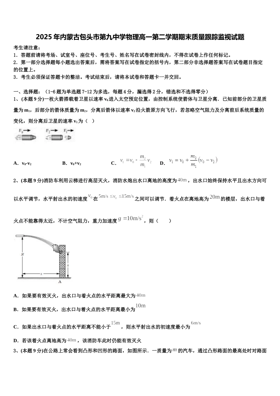 2025年内蒙古包头市第九中学物理高一第二学期期末质量跟踪监视试题含解析_第1页