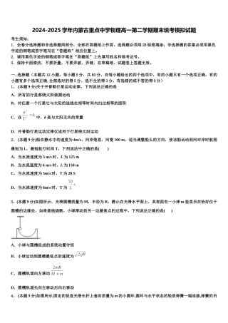 2024-2025学年内蒙古重点中学物理高一第二学期期末统考模拟试题含解析