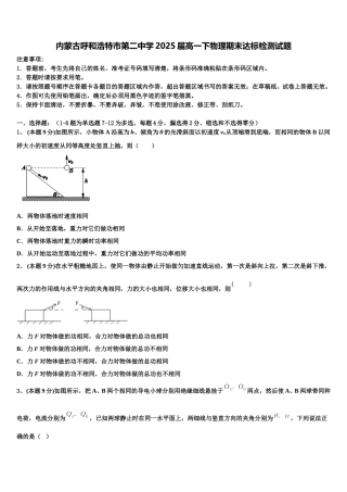 内蒙古呼和浩特市第二中学2025届高一下物理期末达标检测试题含解析