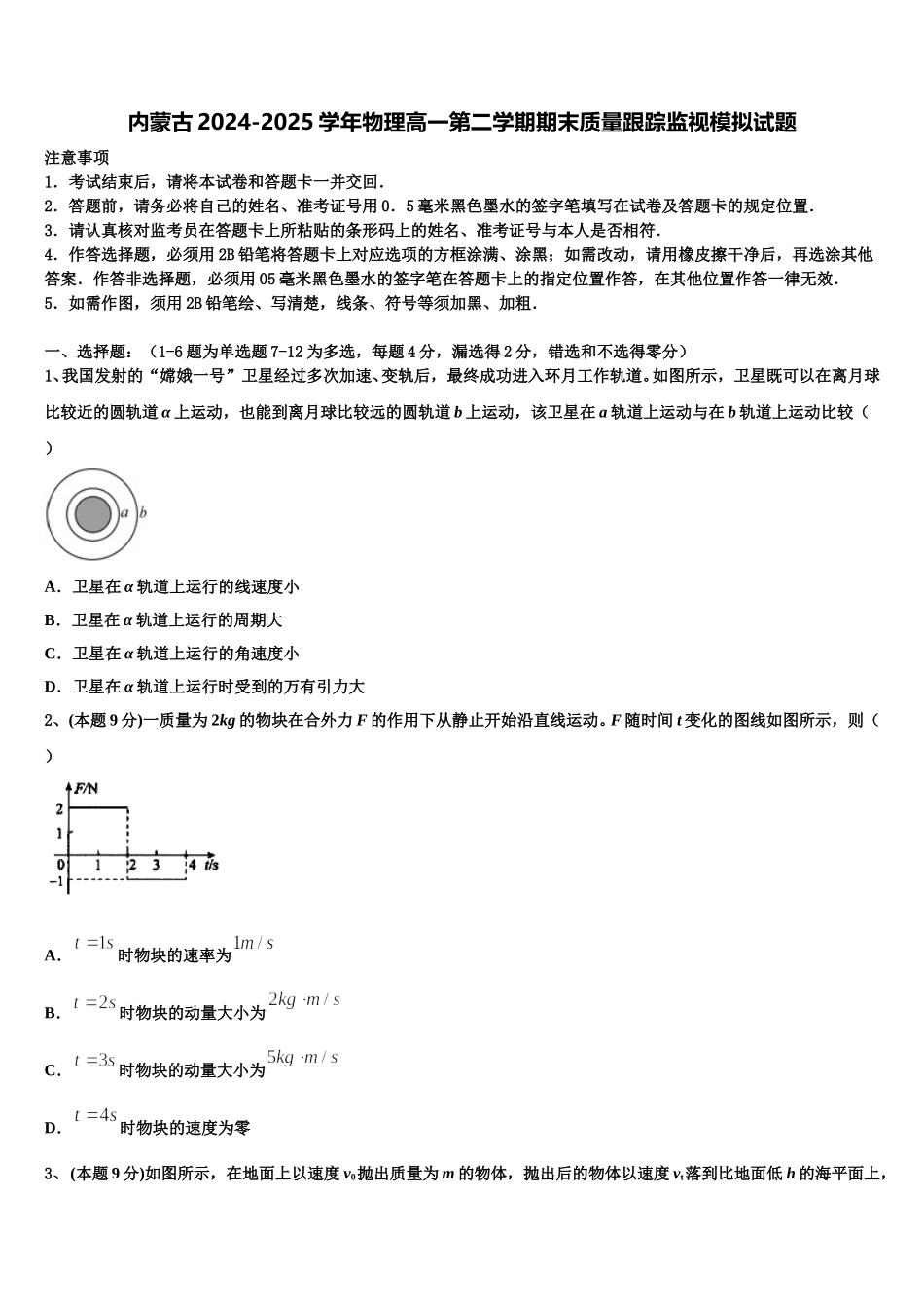 内蒙古2024-2025学年物理高一第二学期期末质量跟踪监视模拟试题含解析_第1页