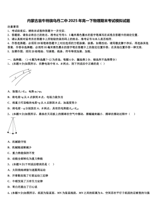 内蒙古翁牛特旗乌丹二中2025年高一下物理期末考试模拟试题含解析
