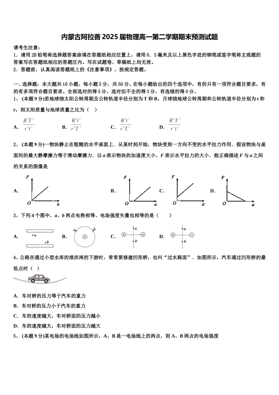 内蒙古阿拉善2025届物理高一第二学期期末预测试题含解析_第1页