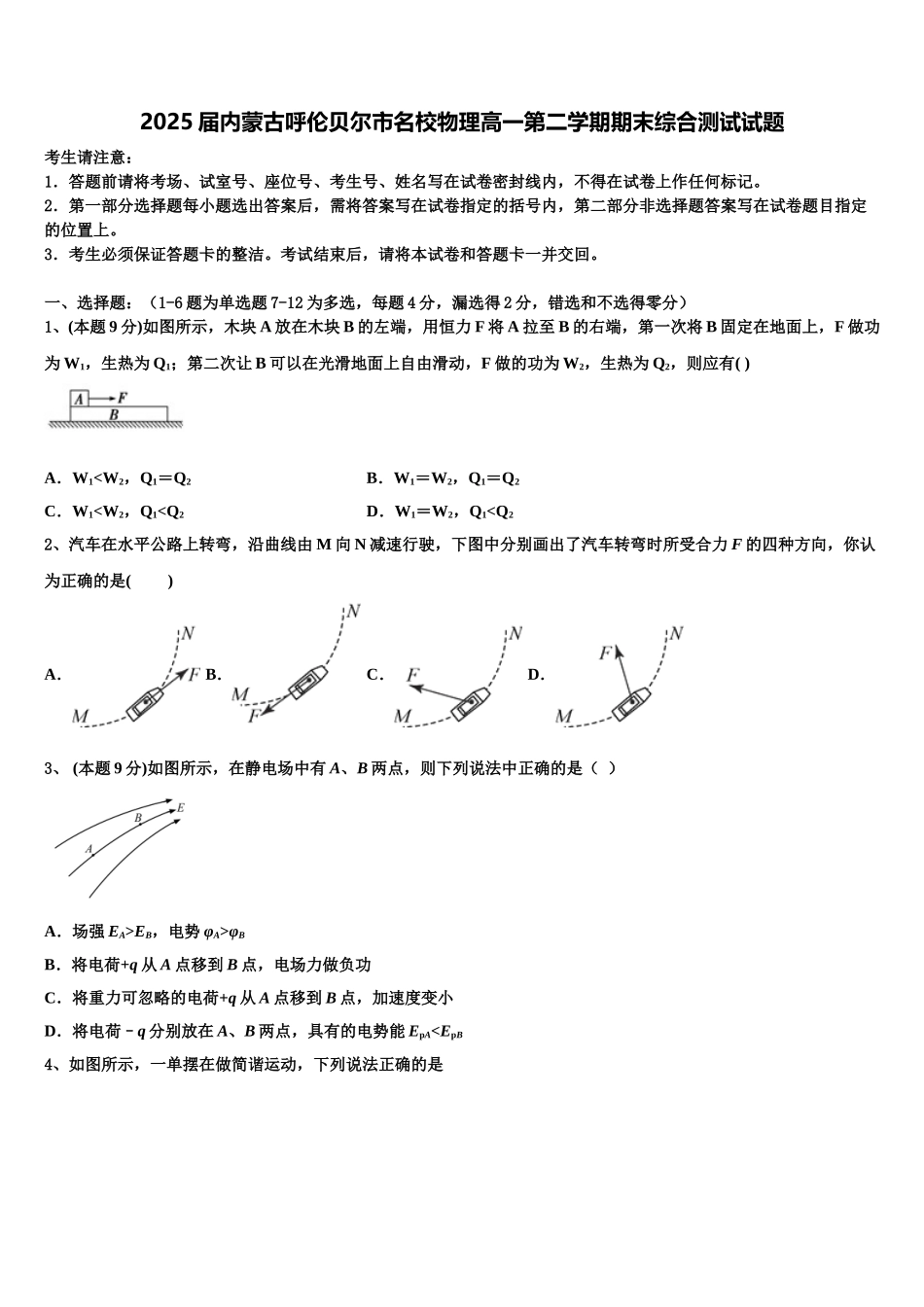 2025届内蒙古呼伦贝尔市名校物理高一第二学期期末综合测试试题含解析_第1页