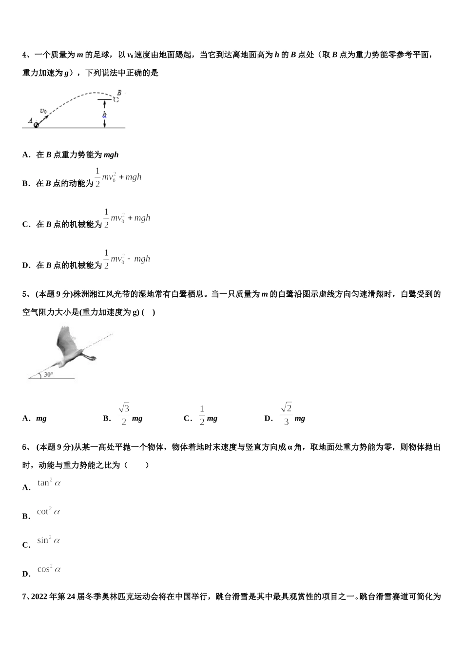 2025届内蒙古巴彦淖尔一中高一下物理期末检测试题含解析_第2页