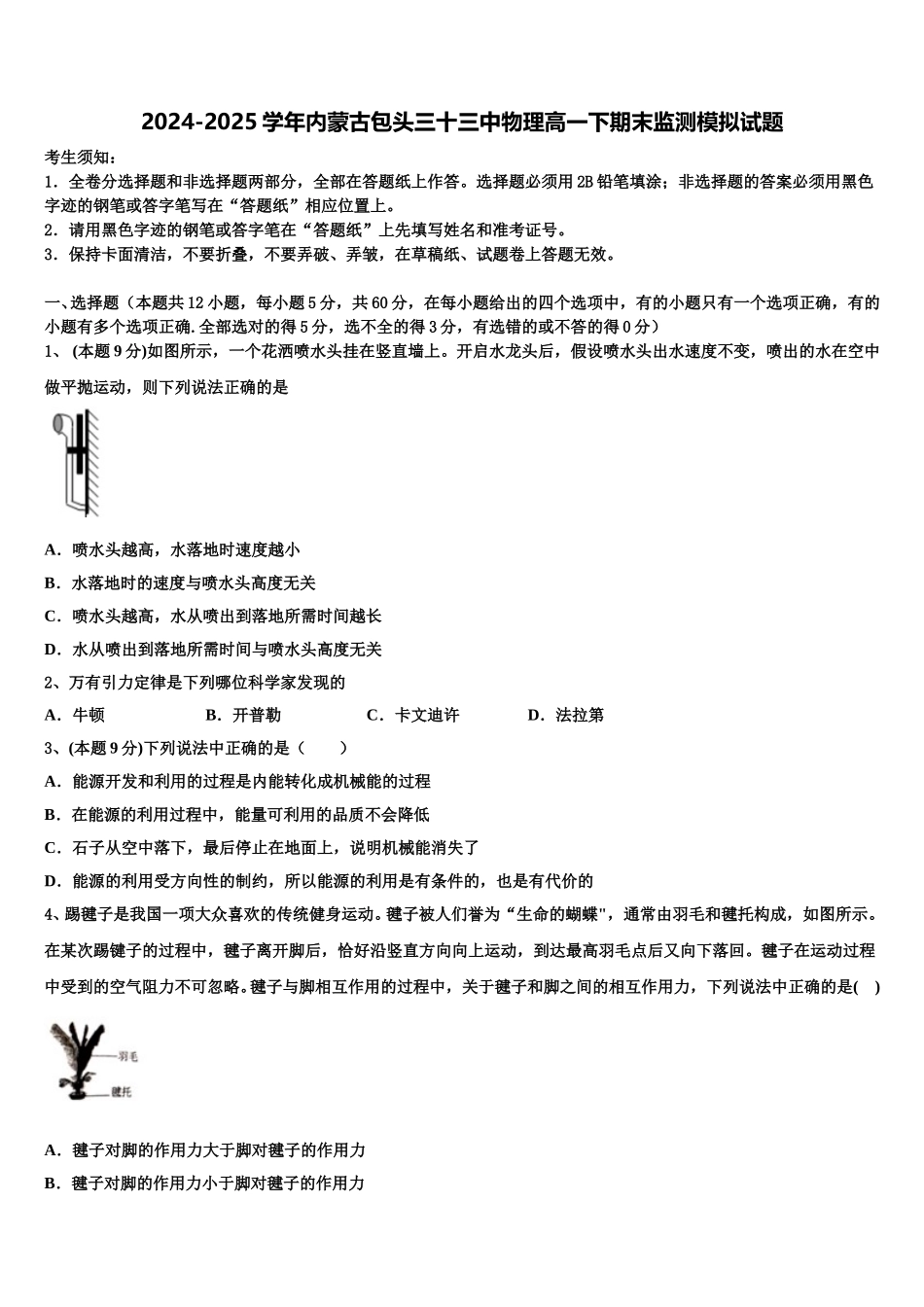 2024-2025学年内蒙古包头三十三中物理高一下期末监测模拟试题含解析_第1页