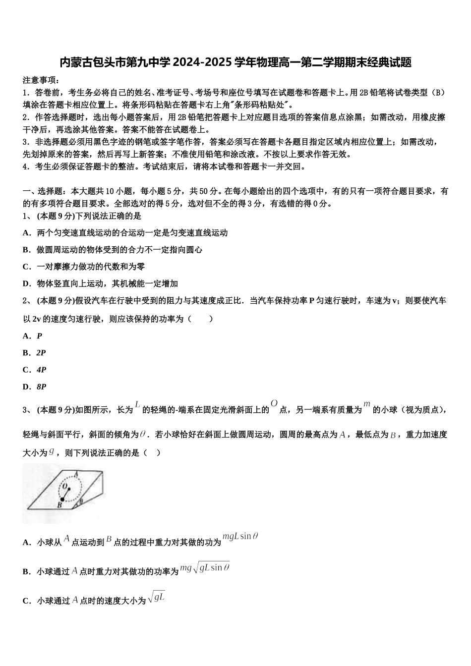 内蒙古包头市第九中学2024-2025学年物理高一第二学期期末经典试题含解析_第1页
