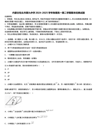 内蒙古包头市第九中学2024-2025学年物理高一第二学期期末经典试题含解析