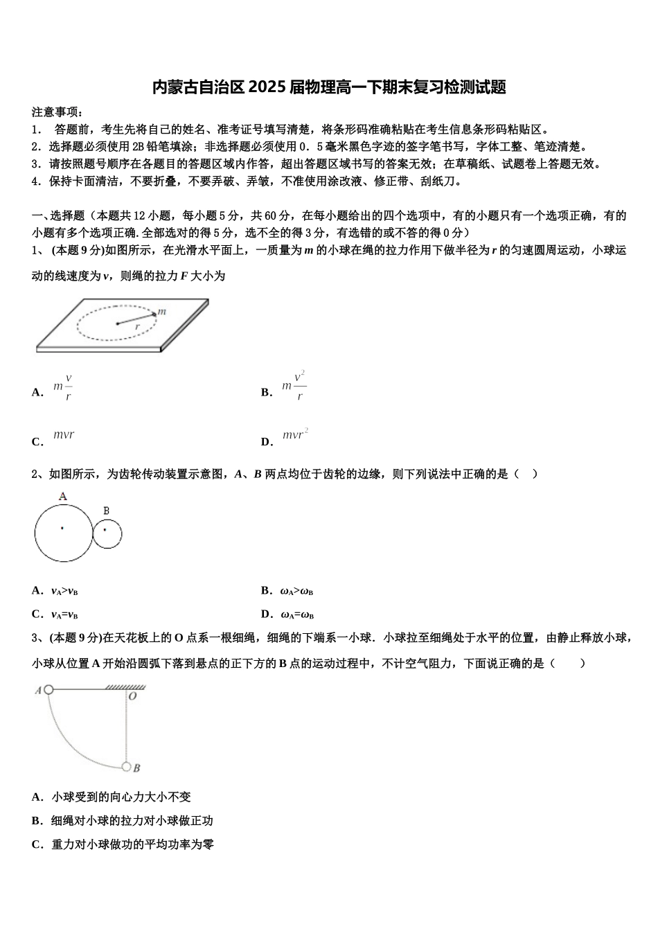 内蒙古自治区2025届物理高一下期末复习检测试题含解析_第1页