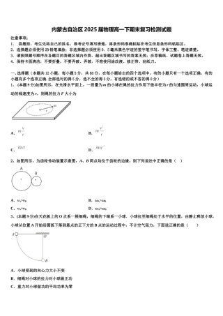 内蒙古自治区2025届物理高一下期末复习检测试题含解析