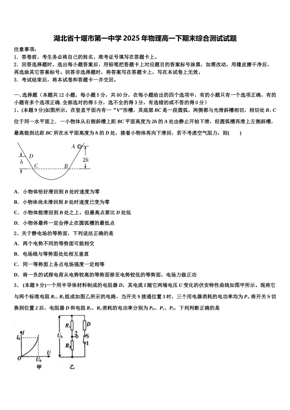 湖北省十堰市第一中学2025年物理高一下期末综合测试试题含解析_第1页