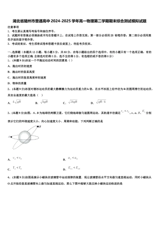 湖北省随州市普通高中2024-2025学年高一物理第二学期期末综合测试模拟试题含解析