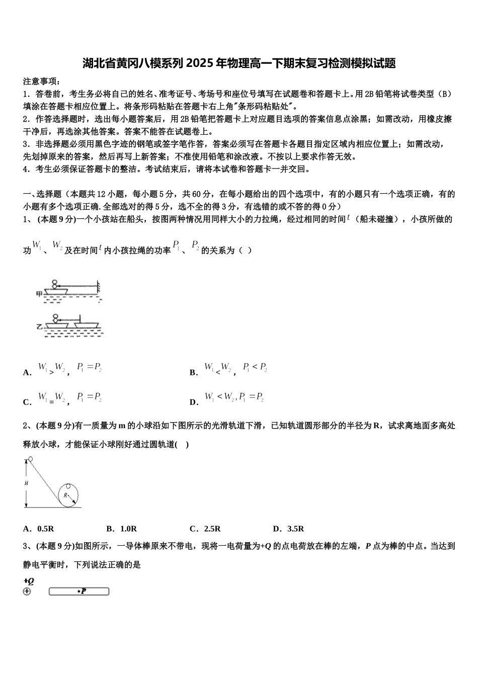 湖北省黄冈八模系列2025年物理高一下期末复习检测模拟试题含解析_第1页
