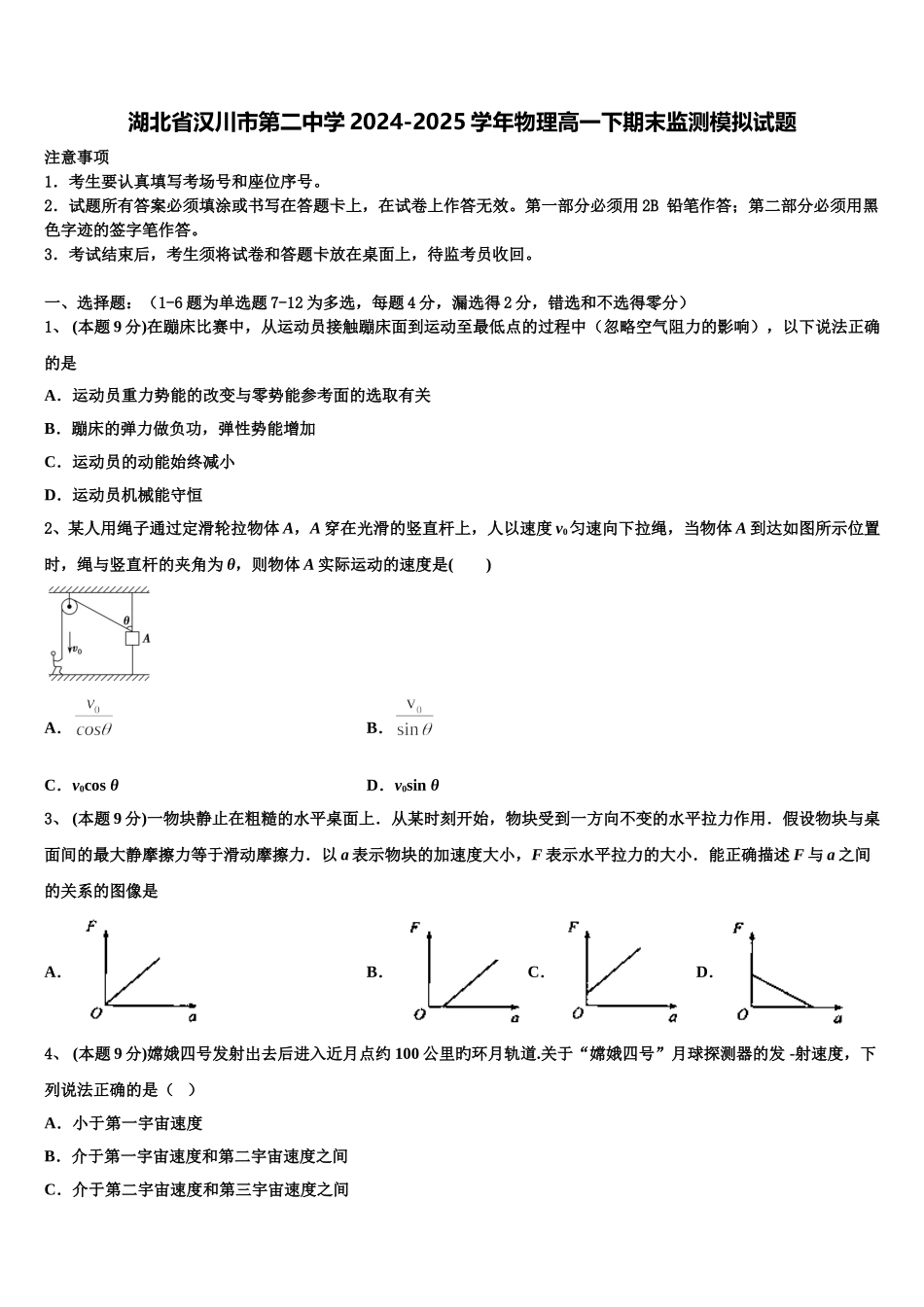 湖北省汉川市第二中学2024-2025学年物理高一下期末监测模拟试题含解析_第1页