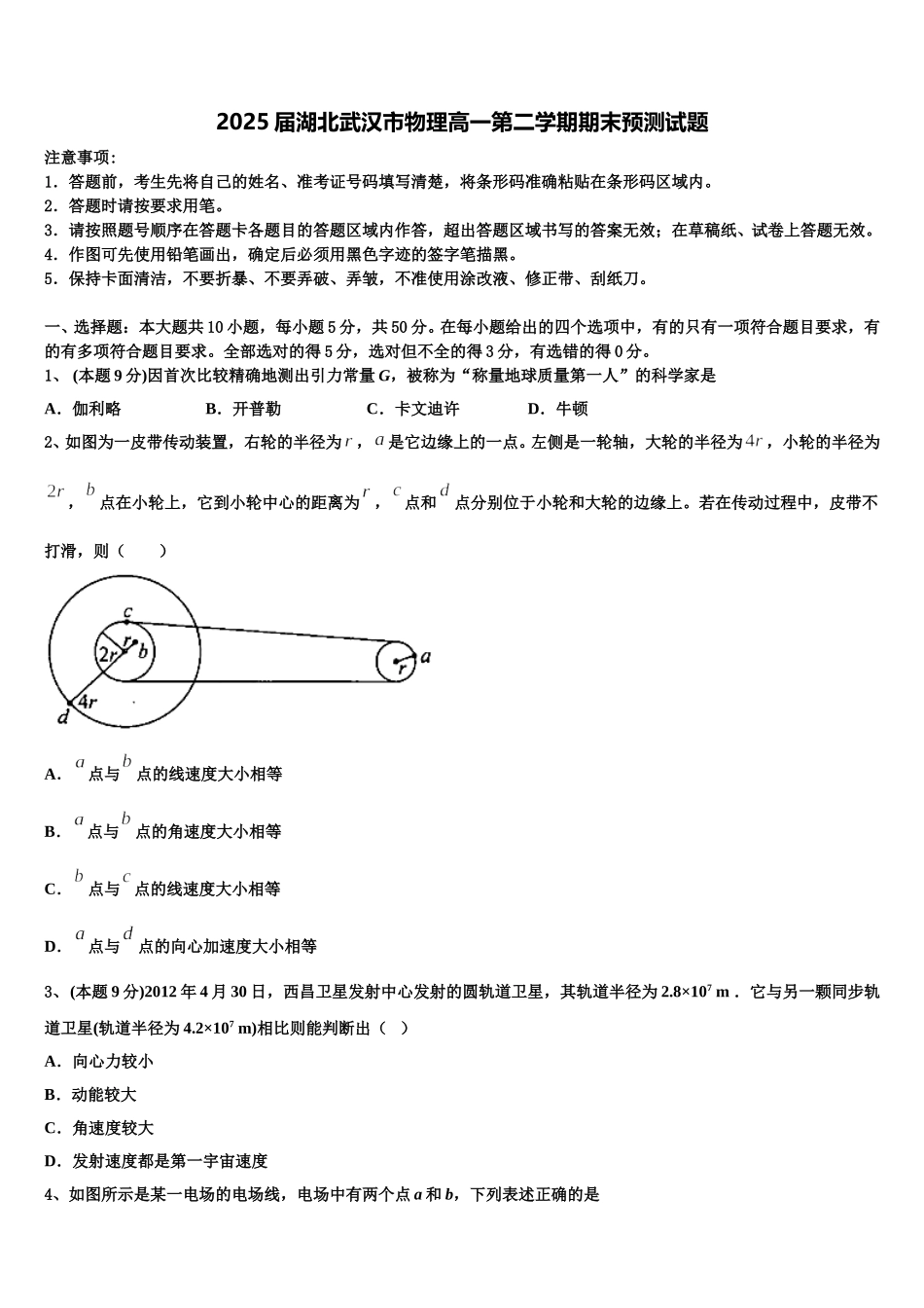 2025届湖北武汉市物理高一第二学期期末预测试题含解析_第1页