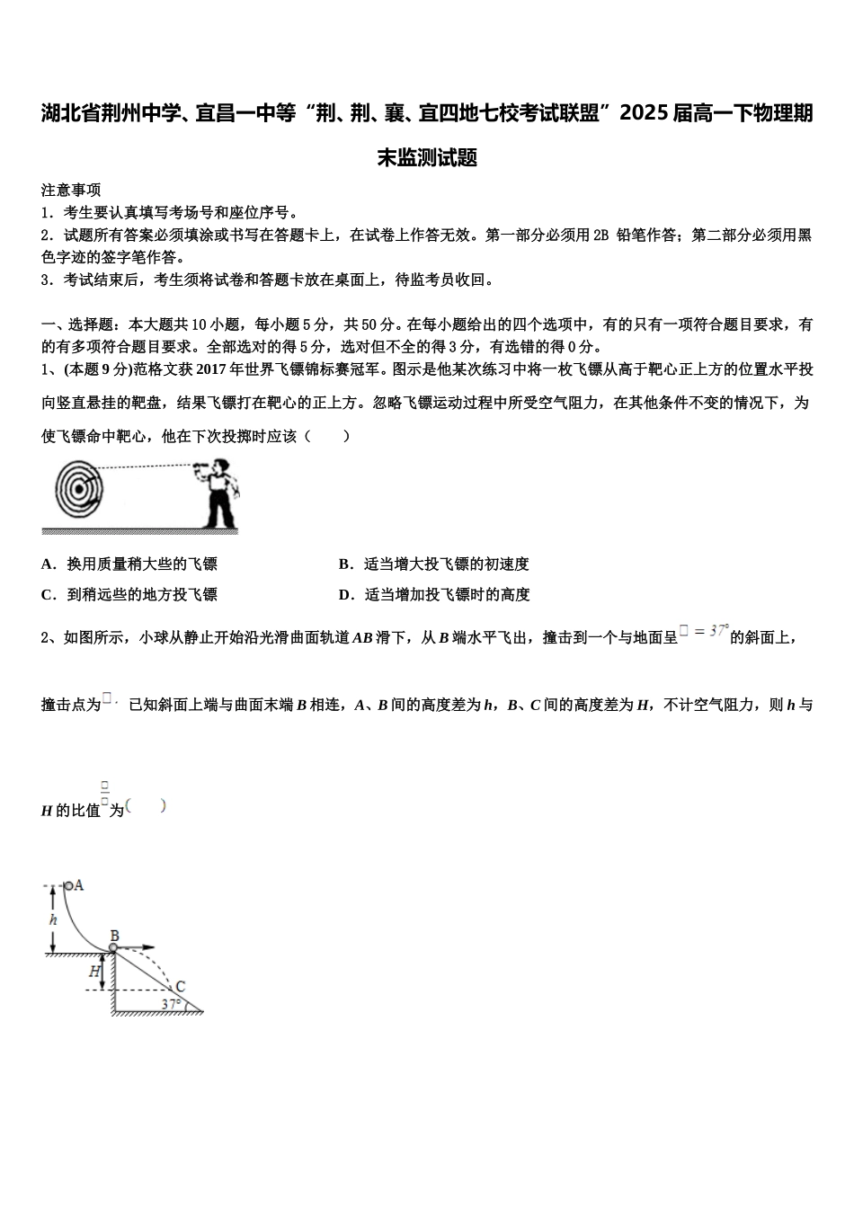 湖北省荆州中学、宜昌一中等“荆、荆、襄、宜四地七校考试联盟”2025届高一下物理期末监测试题含解析_第1页