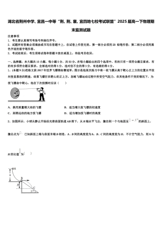 湖北省荆州中学、宜昌一中等“荆、荆、襄、宜四地七校考试联盟”2025届高一下物理期末监测试题含解析