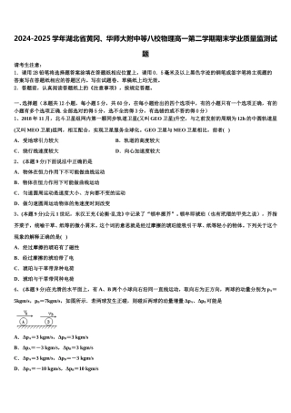 2024-2025学年湖北省黄冈、华师大附中等八校物理高一第二学期期末学业质量监测试题含解析
