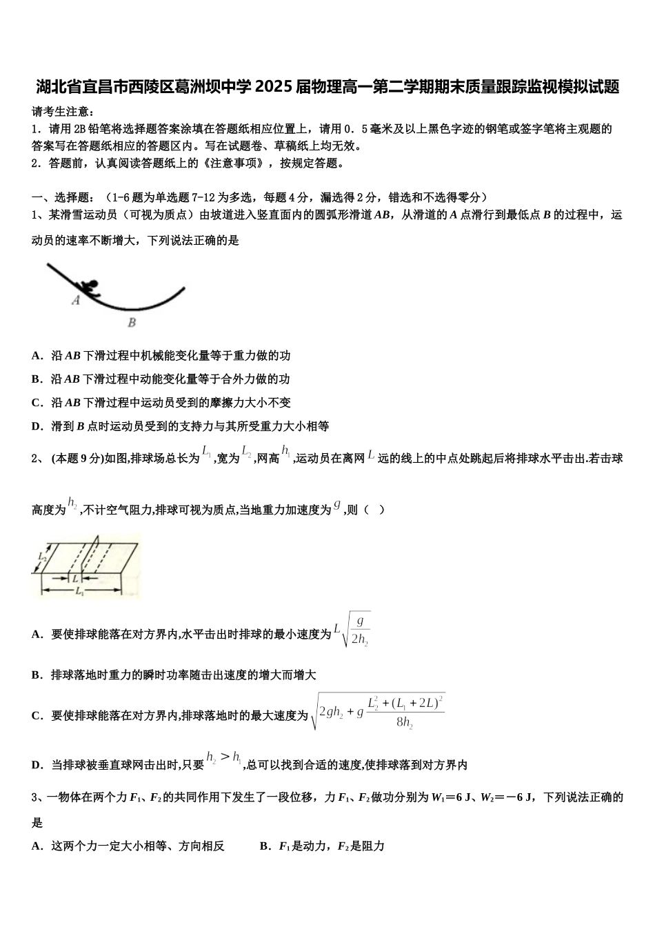 湖北省宜昌市西陵区葛洲坝中学2025届物理高一第二学期期末质量跟踪监视模拟试题含解析_第1页