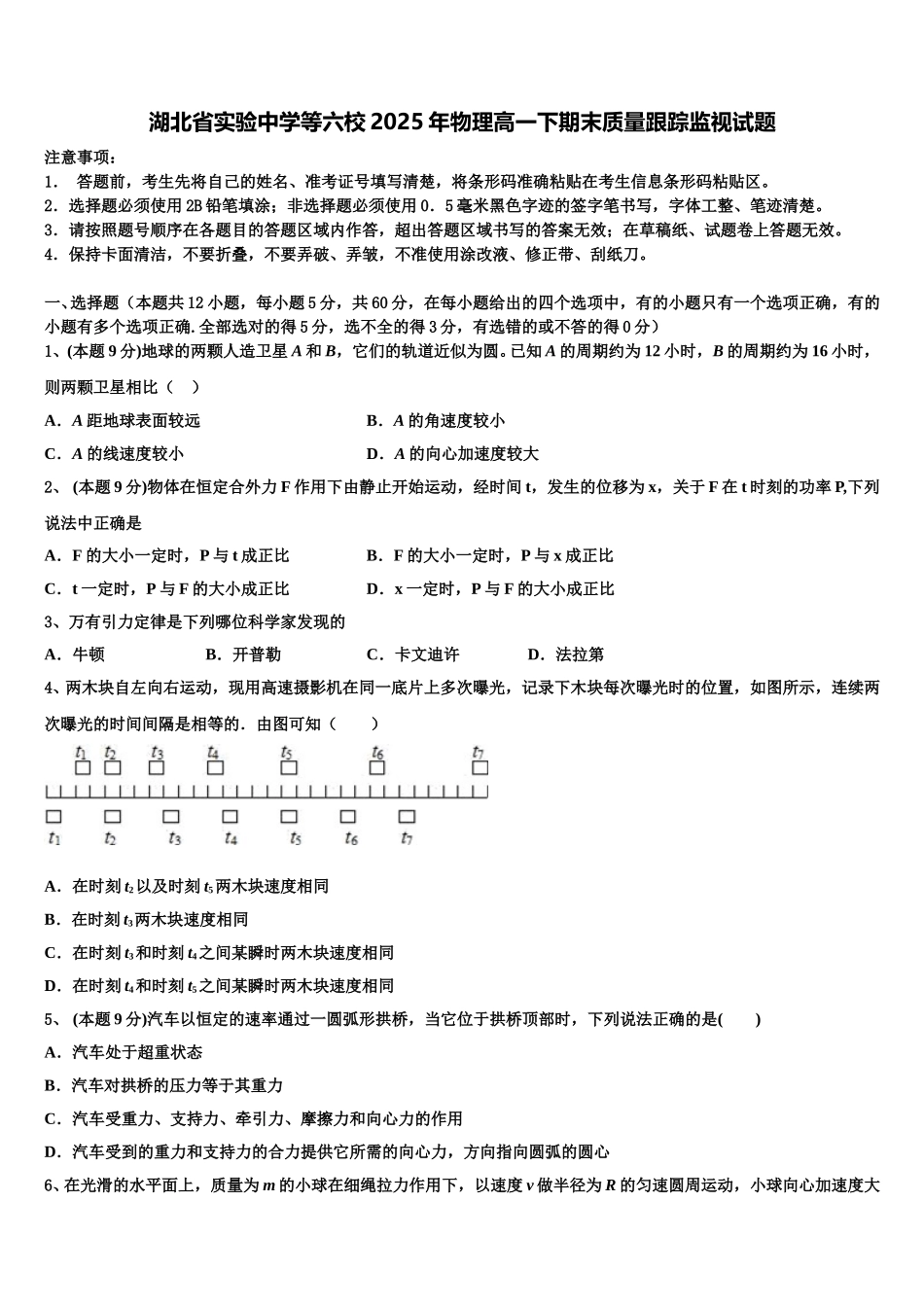 湖北省实验中学等六校2025年物理高一下期末质量跟踪监视试题含解析_第1页
