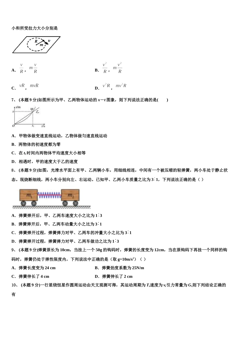 湖北省实验中学等六校2025年物理高一下期末质量跟踪监视试题含解析_第2页