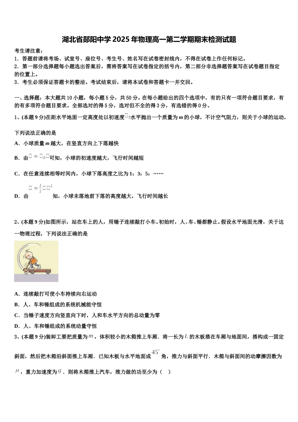 湖北省郧阳中学2025年物理高一第二学期期末检测试题含解析_第1页