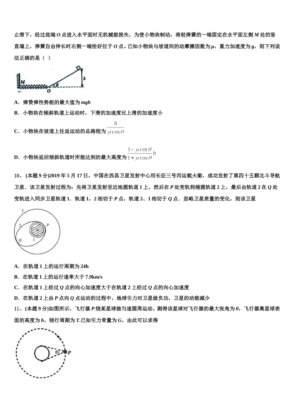 湖北荆州市公安县车胤中学2024-2025学年高一物理第二学期期末考试模拟试题含解析_第3页