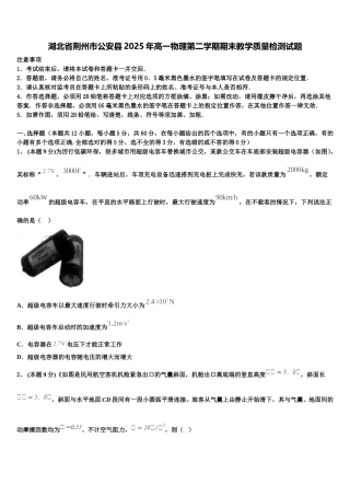 湖北省荆州市公安县2025年高一物理第二学期期末教学质量检测试题含解析