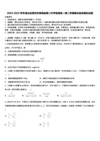 2024-2025学年湖北省黄冈市黄梅县第二中学物理高一第二学期期末监测模拟试题含解析