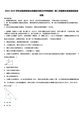 2024-2025学年远程授课湖北省襄阳市第五中学物理高一第二学期期末质量跟踪监视试题含解析