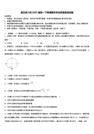 湖北省八校2025届高一下物理期末学业质量监测试题含解析