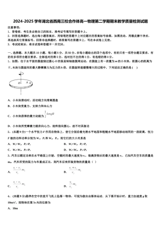2024-2025学年湖北省西南三校合作体高一物理第二学期期末教学质量检测试题含解析