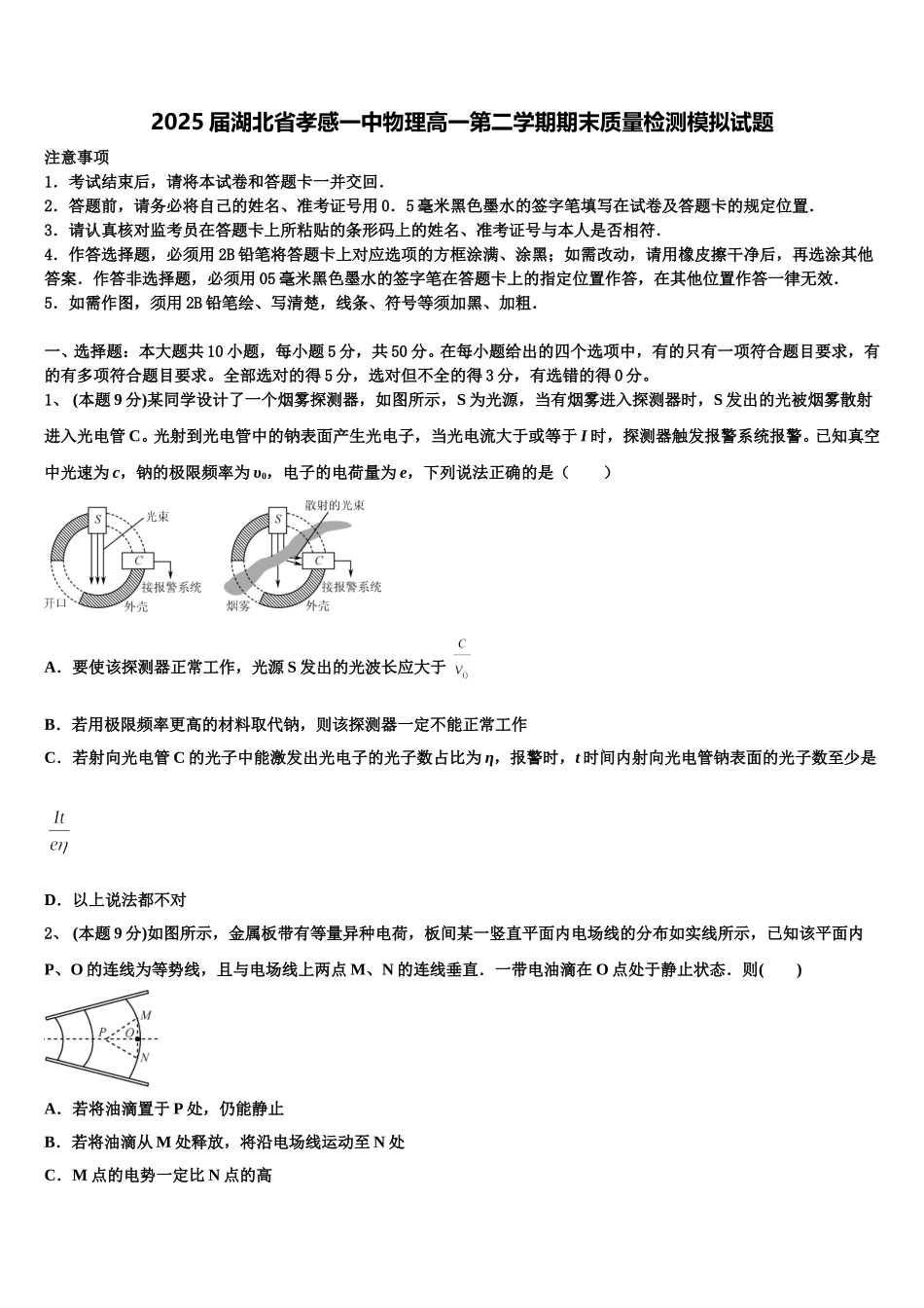 2025届湖北省孝感一中物理高一第二学期期末质量检测模拟试题含解析_第1页