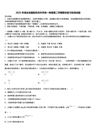 2025年湖北省襄阳东风中学高一物理第二学期期末复习检测试题含解析