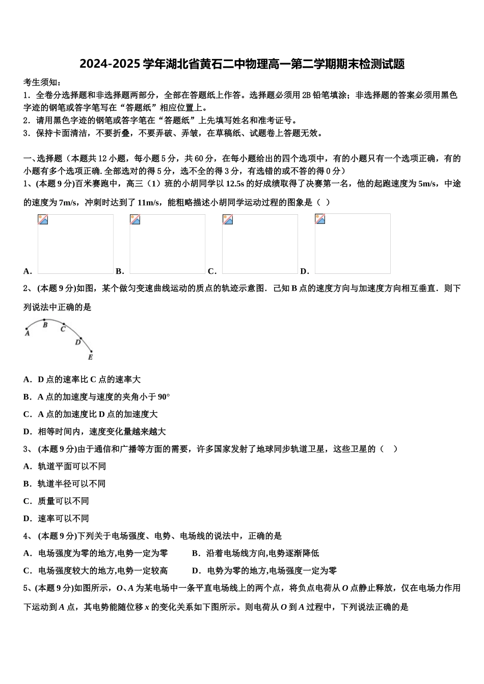 2024-2025学年湖北省黄石二中物理高一第二学期期末检测试题含解析_第1页