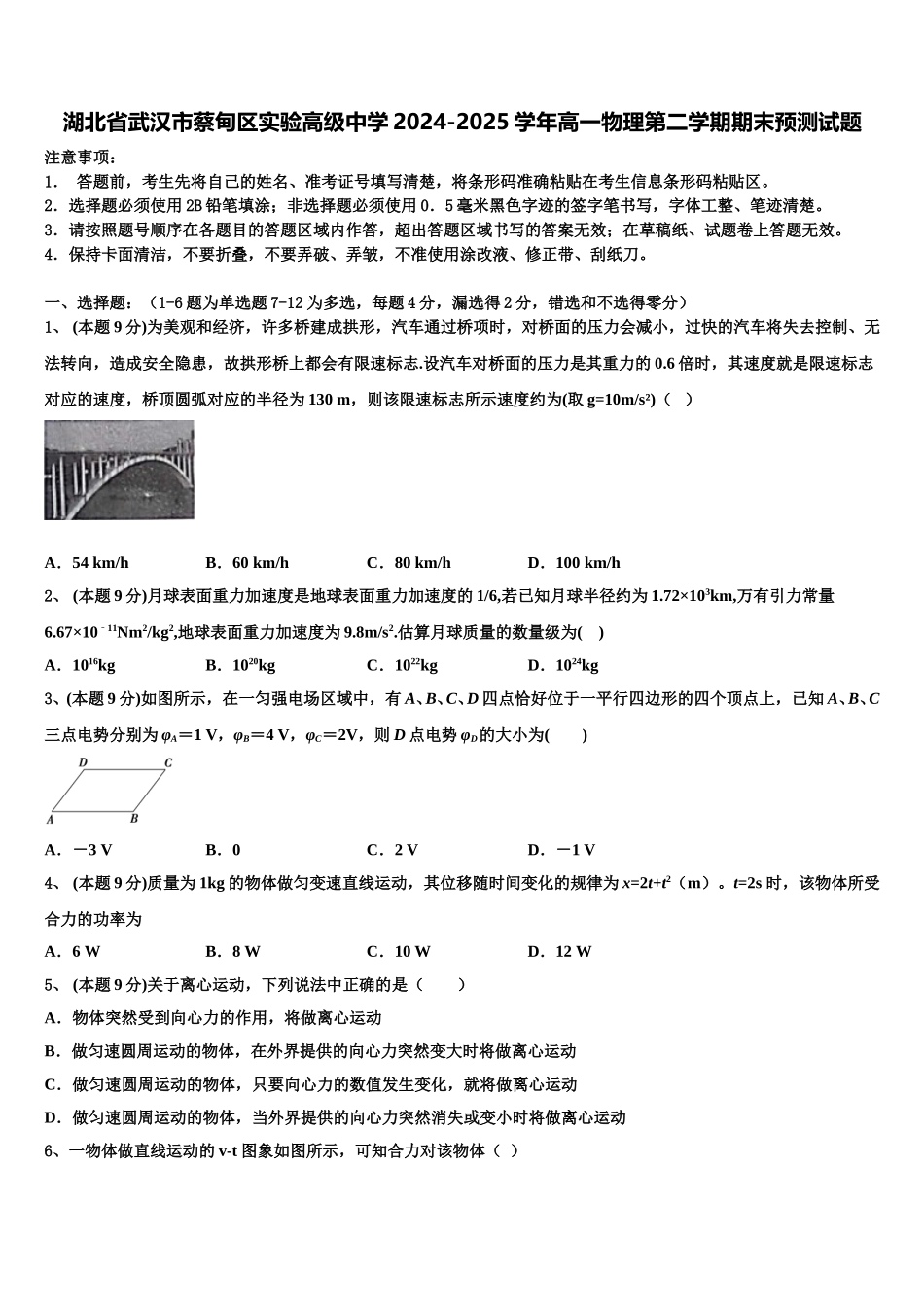 湖北省武汉市蔡甸区实验高级中学2024-2025学年高一物理第二学期期末预测试题含解析_第1页
