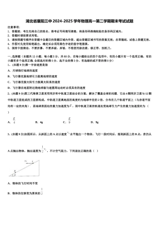 湖北省襄阳三中2024-2025学年物理高一第二学期期末考试试题含解析