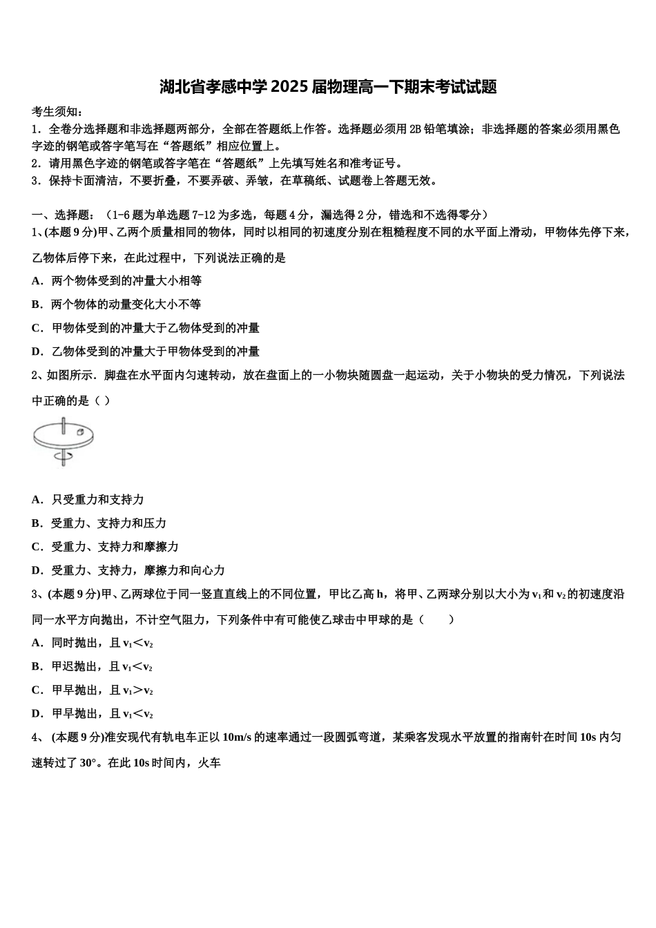 湖北省孝感中学2025届物理高一下期末考试试题含解析_第1页