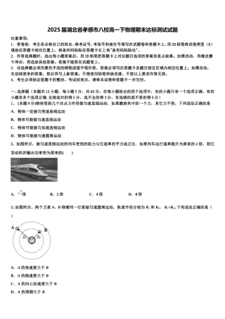 2025届湖北省孝感市八校高一下物理期末达标测试试题含解析