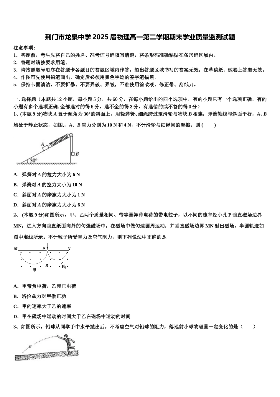 荆门市龙泉中学2025届物理高一第二学期期末学业质量监测试题含解析_第1页