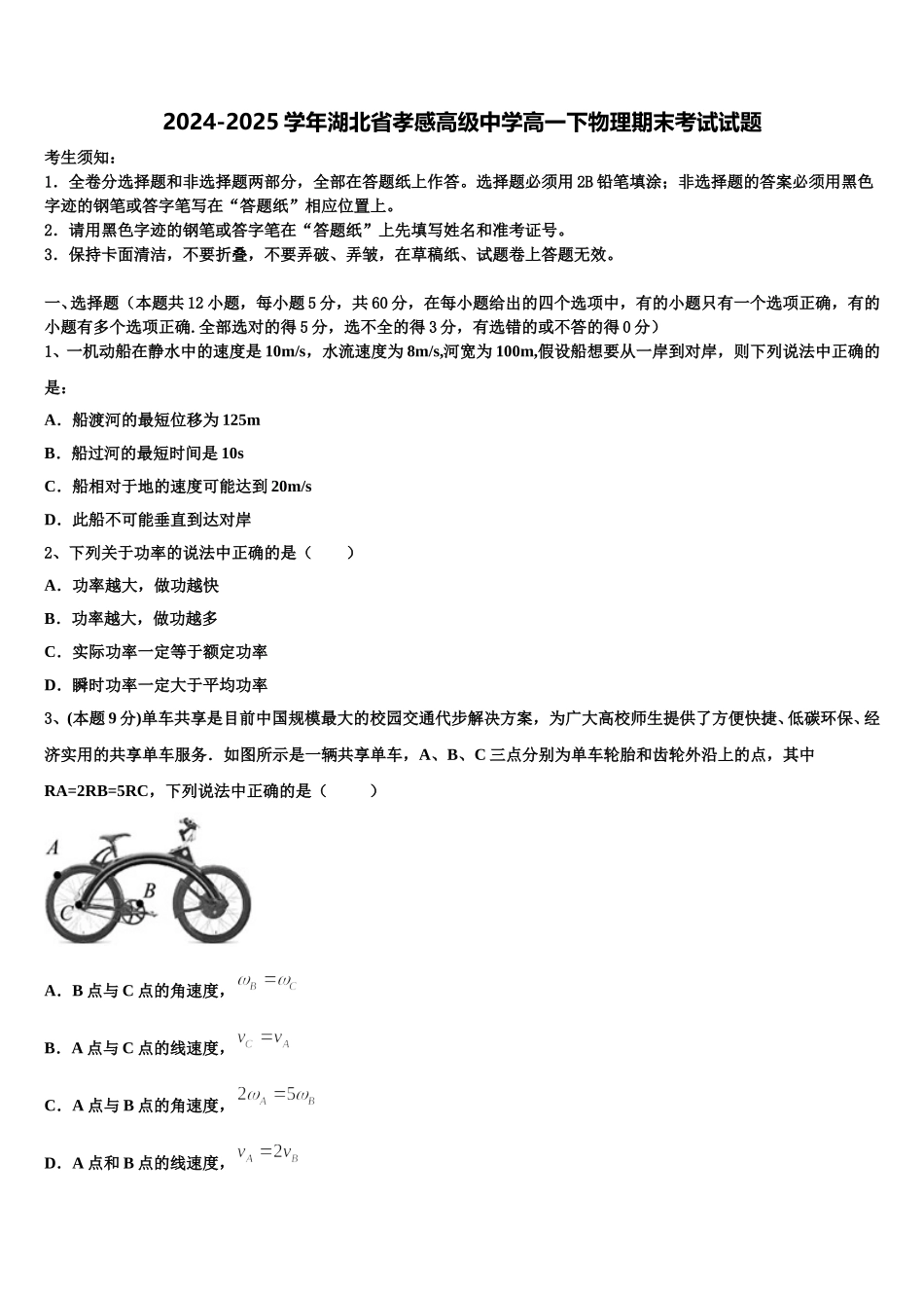 2024-2025学年湖北省孝感高级中学高一下物理期末考试试题含解析_第1页