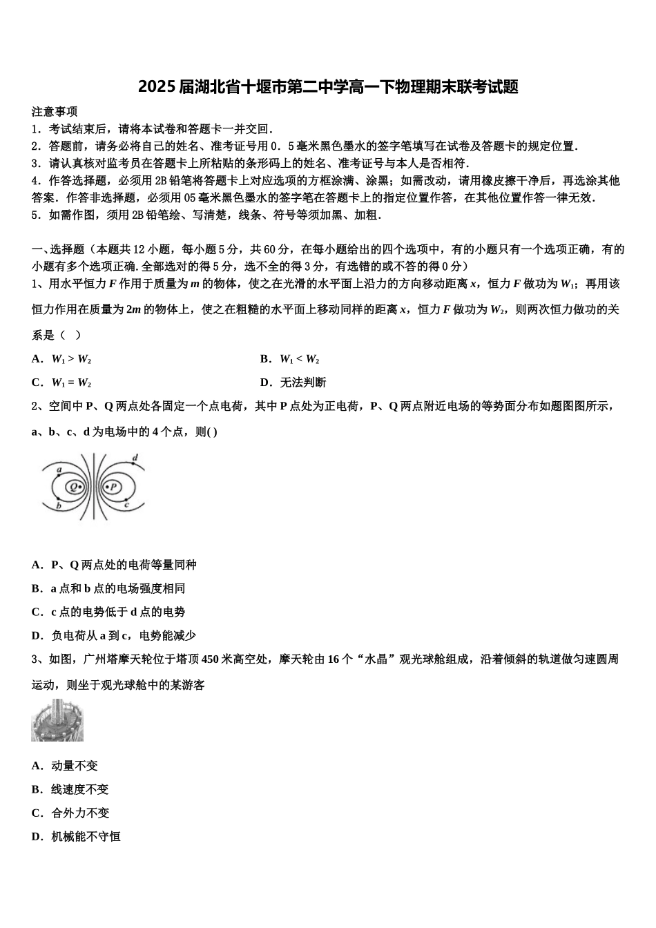 2025届湖北省十堰市第二中学高一下物理期末联考试题含解析_第1页