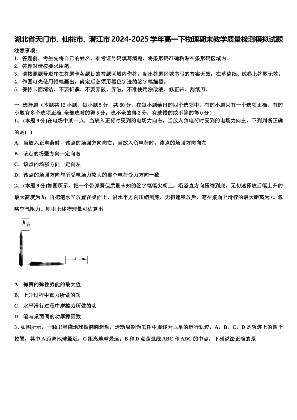湖北省天门市、仙桃市、潜江市2024-2025学年高一下物理期末教学质量检测模拟试题含解析_第1页