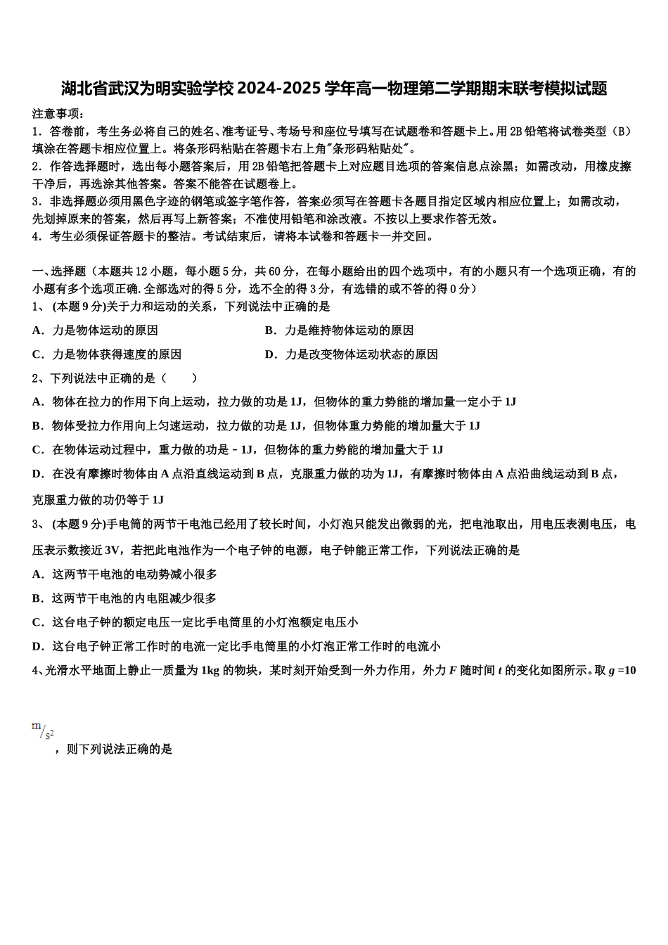湖北省武汉为明实验学校2024-2025学年高一物理第二学期期末联考模拟试题含解析_第1页