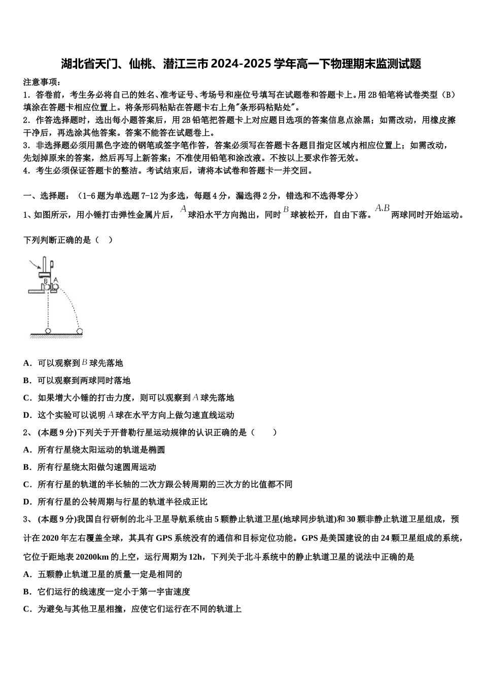 湖北省天门、仙桃、潜江三市2024-2025学年高一下物理期末监测试题含解析_第1页