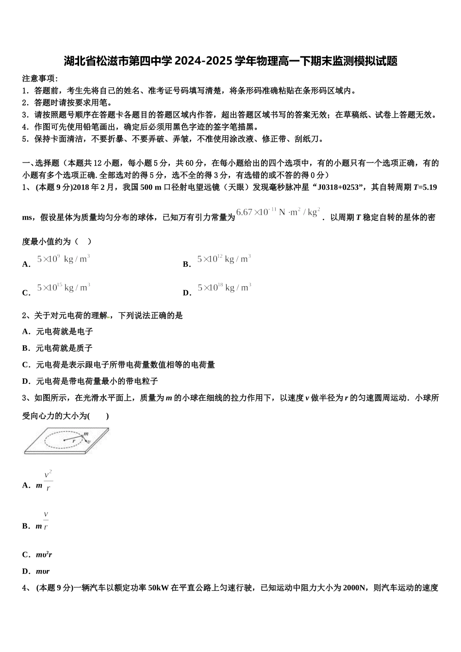 湖北省松滋市第四中学2024-2025学年物理高一下期末监测模拟试题含解析_第1页