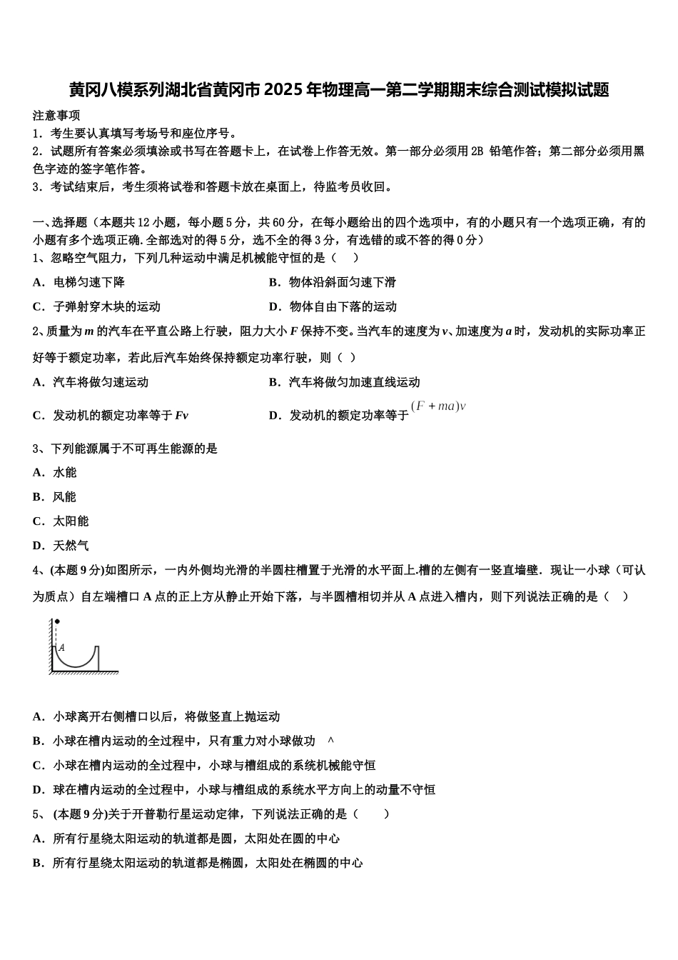 黄冈八模系列湖北省黄冈市2025年物理高一第二学期期末综合测试模拟试题含解析_第1页