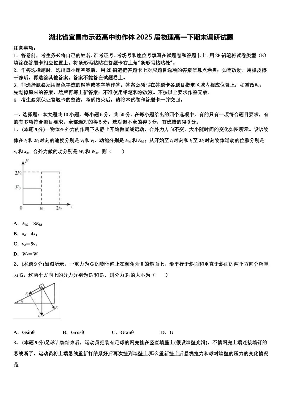 湖北省宜昌市示范高中协作体2025届物理高一下期末调研试题含解析_第1页