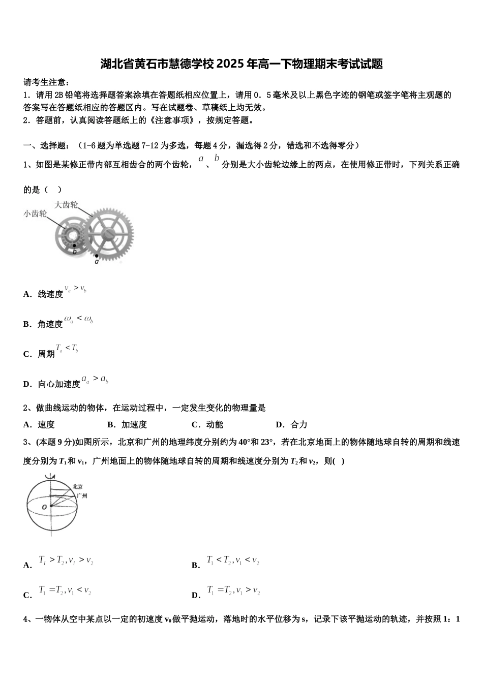 湖北省黄石市慧德学校2025年高一下物理期末考试试题含解析_第1页