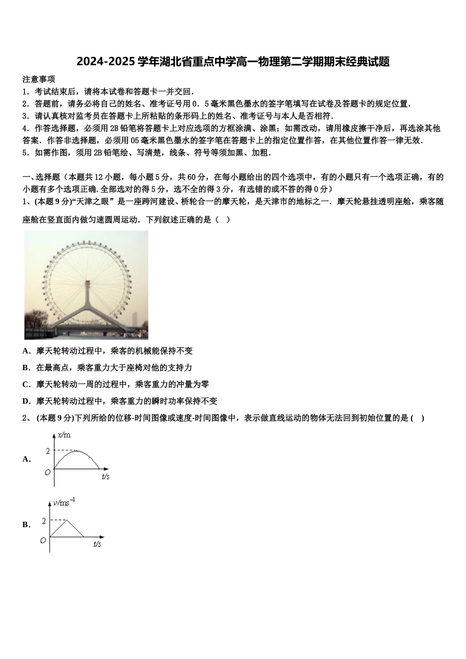 2024-2025学年湖北省重点中学高一物理第二学期期末经典试题含解析_第1页